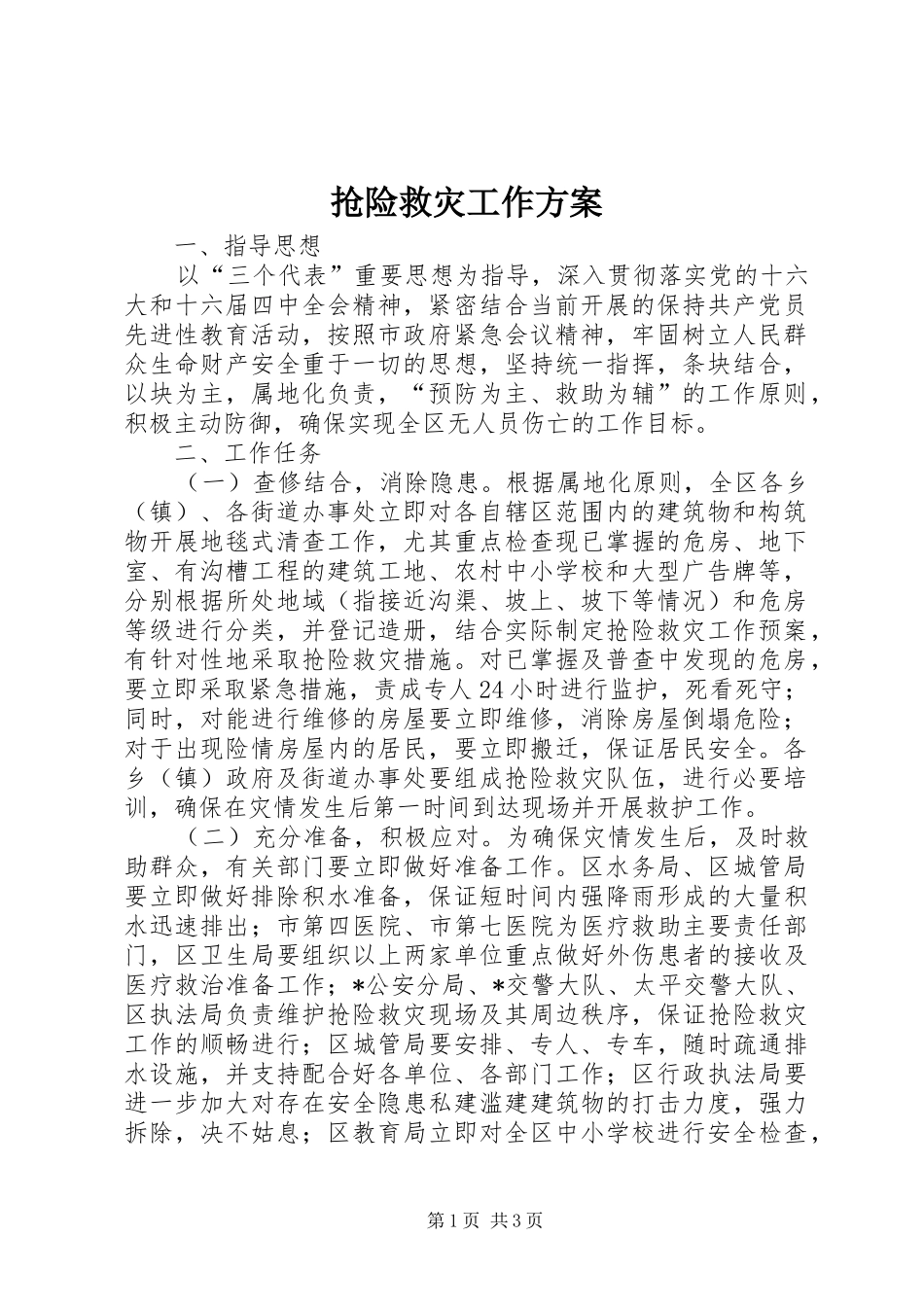 抢险救灾工作方案_第1页