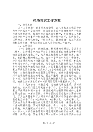 抢险救灾工作方案