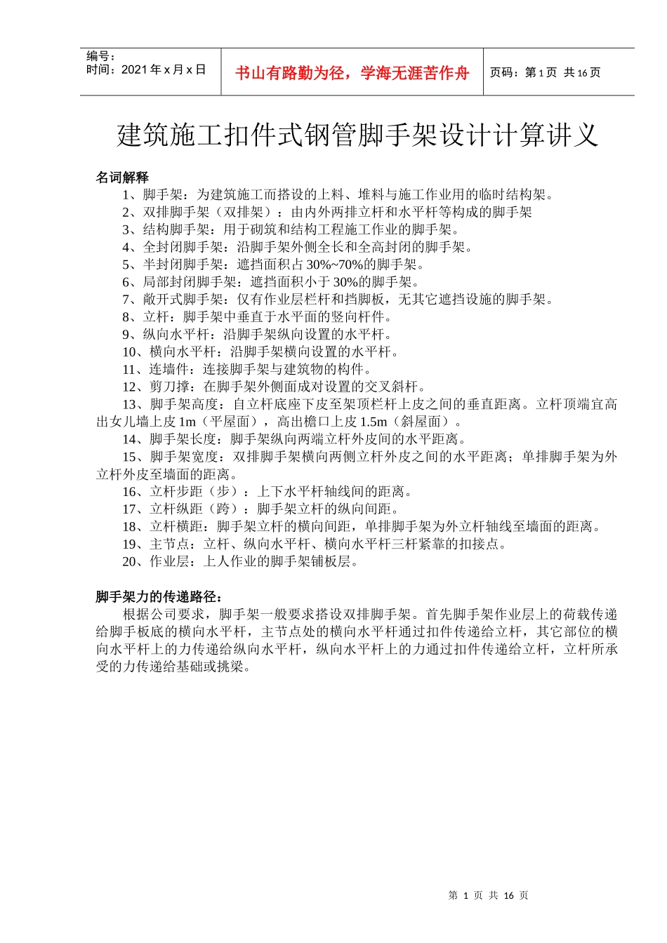 建筑施工扣件式钢管脚手架设计计算--挑梁公式错_第1页