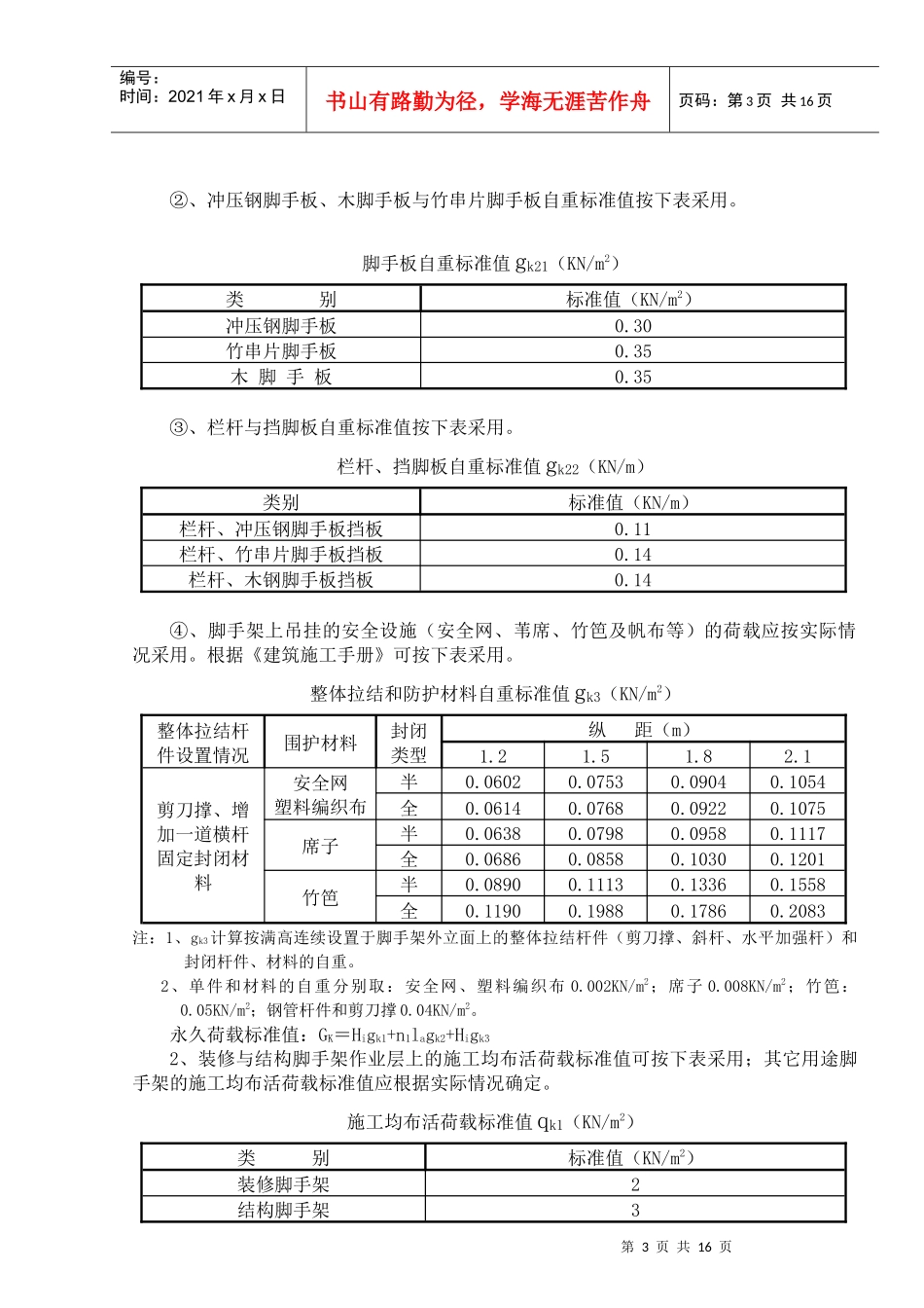 建筑施工扣件式钢管脚手架设计计算--挑梁公式错_第3页
