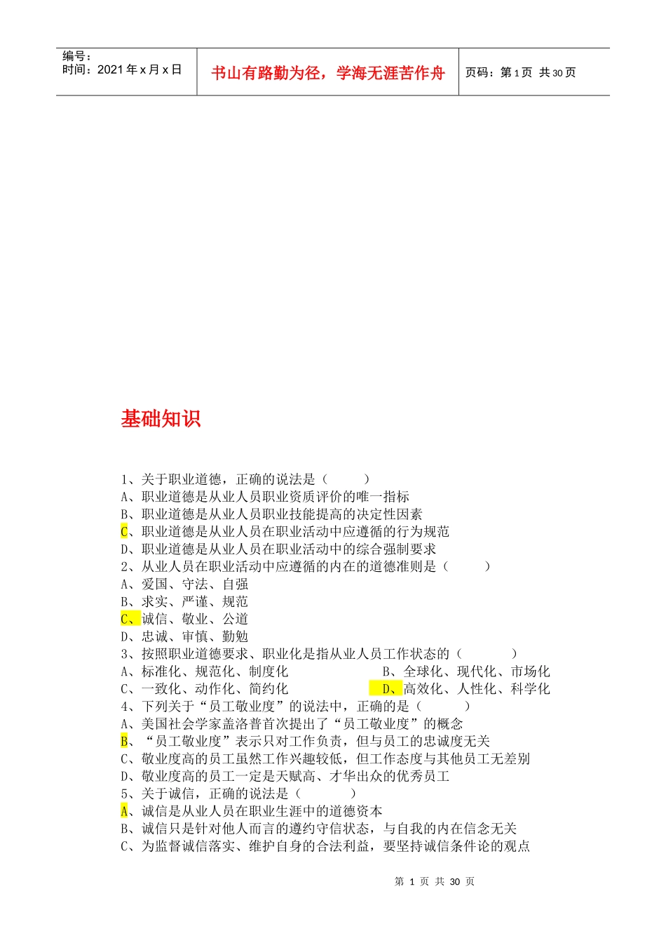 心理咨询师基础知识考题_第1页