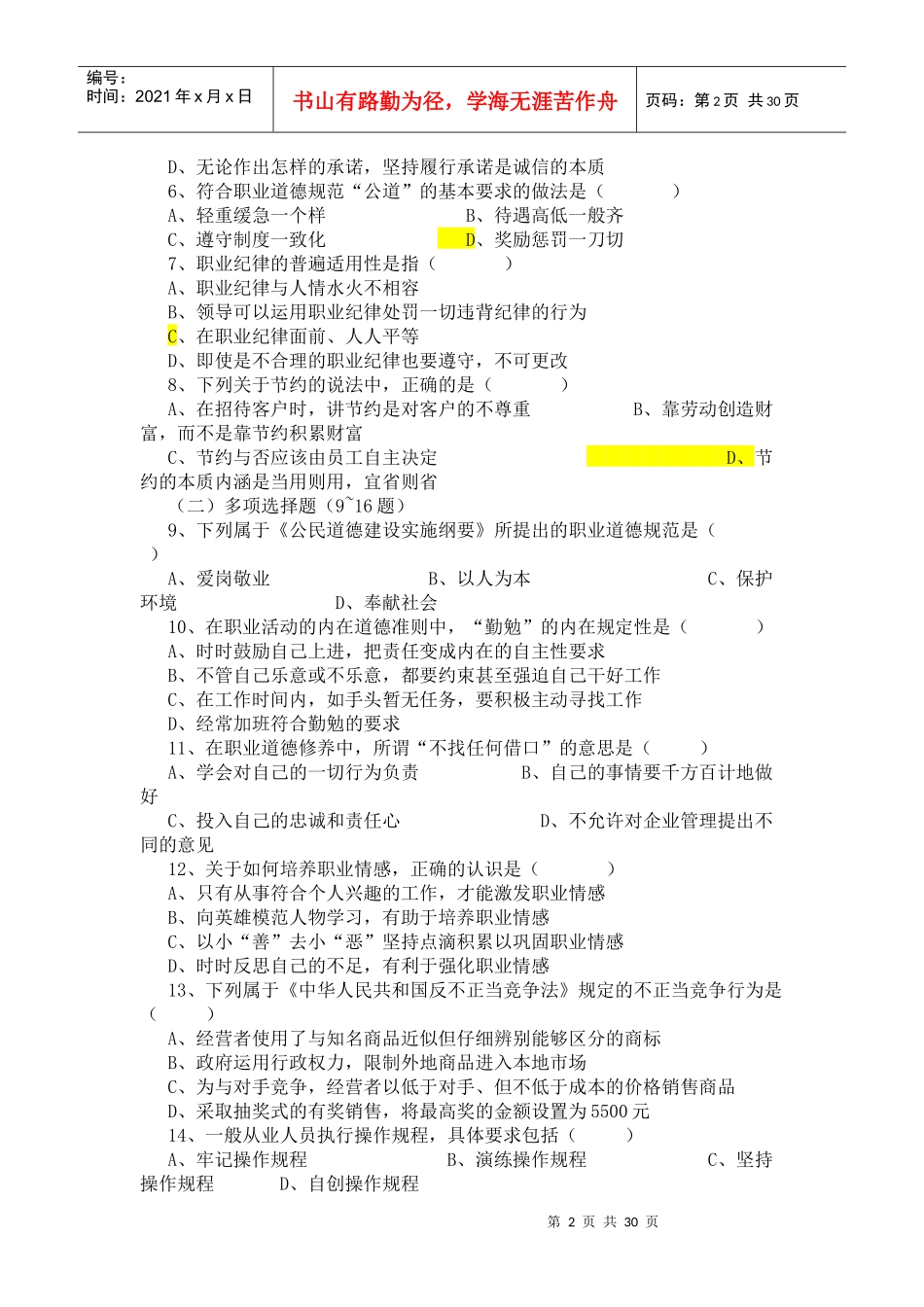 心理咨询师基础知识考题_第2页