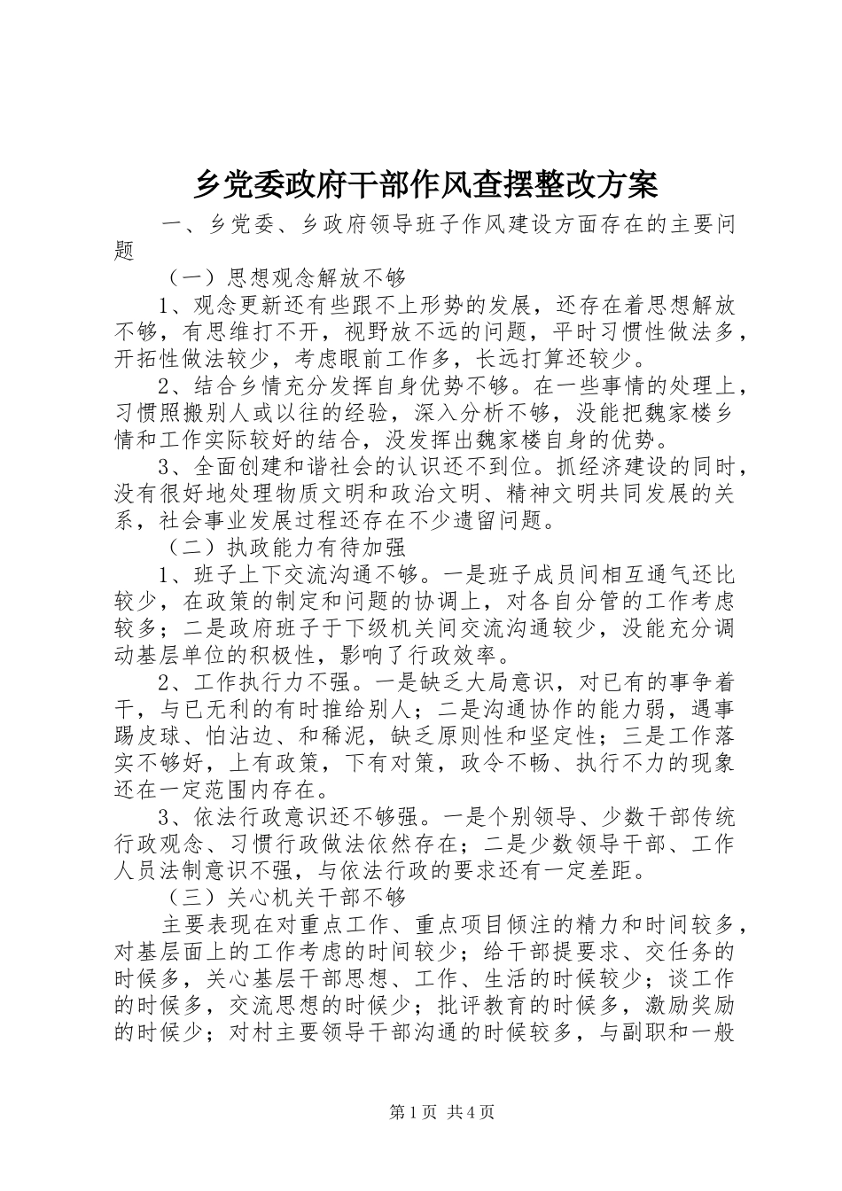 乡党委政府干部作风查摆整改方案_第1页