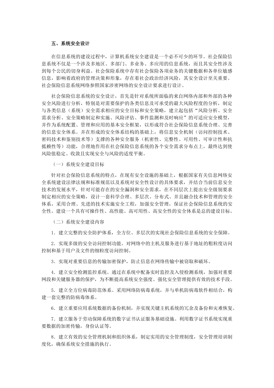 核心二板人社系统信息化建设安全设计方案_第2页