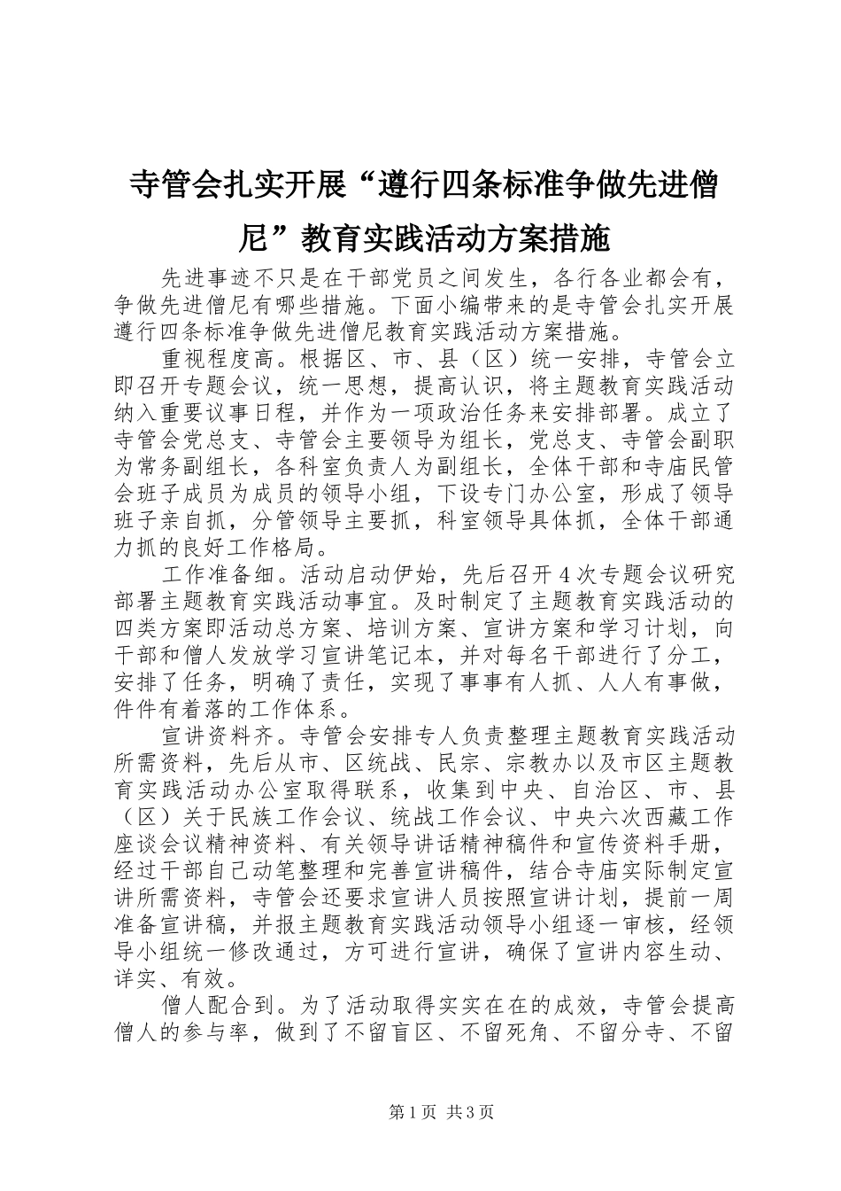 寺管会扎实开展“遵行四条标准争做先进僧尼”教育实践活动方案措施_第1页