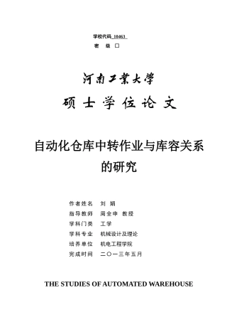 自动化仓库中转作业与库容关系的研究