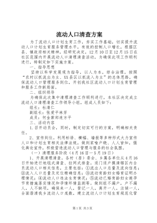 流动人口清查方案