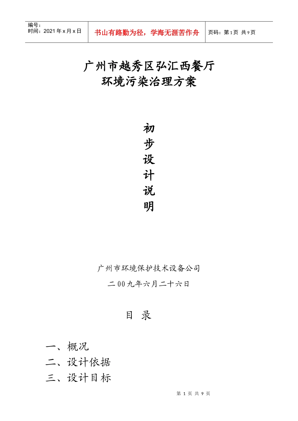 弘汇西餐厅治理方案_第1页