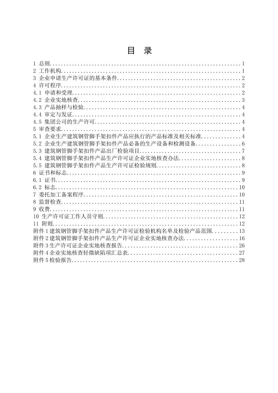 建筑钢管脚手架扣件产品生产许可证实施细则_第2页