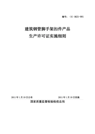 建筑钢管脚手架扣件产品生产许可证实施细则