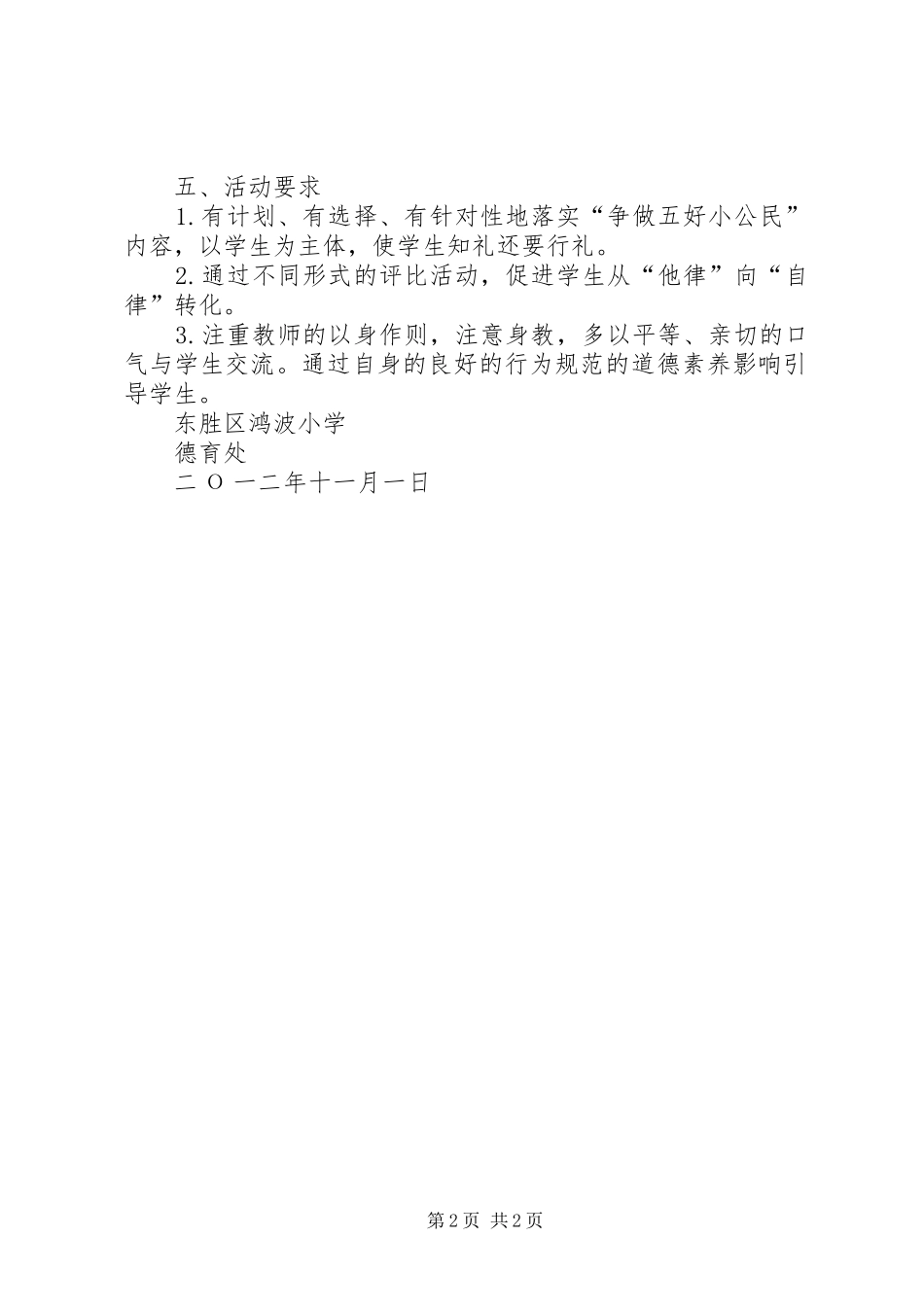 争当五好小公民活动方案_第2页