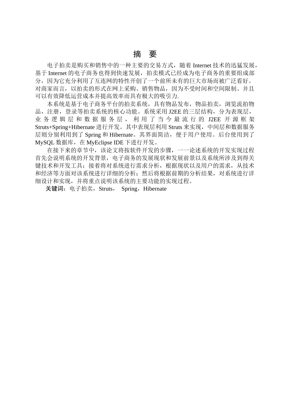 基于SSH模式架构的电子商务系统开发和实现_第1页