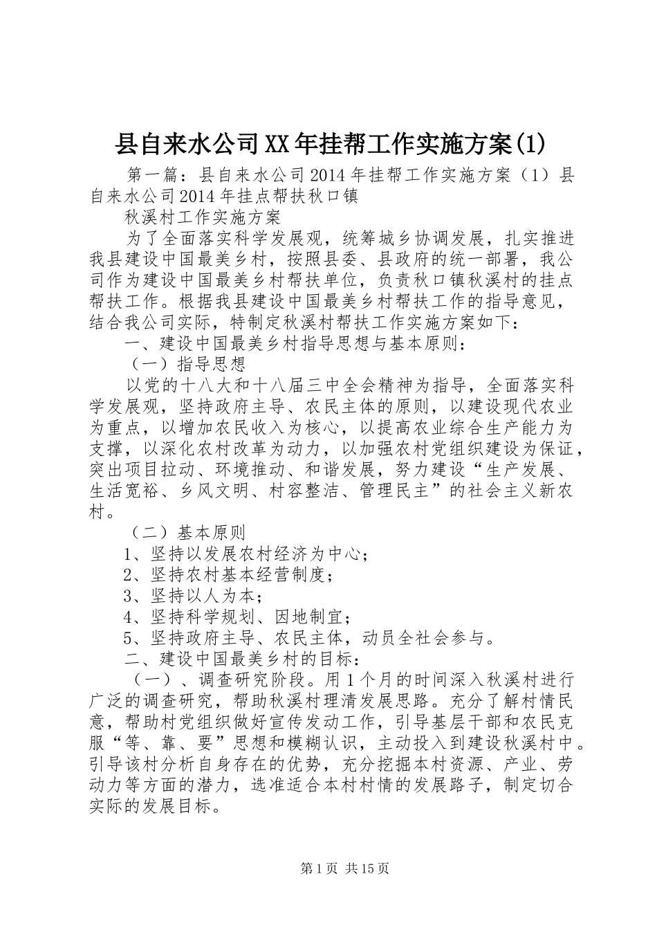 县自来水公司XX年挂帮工作实施方案(1)_第1页