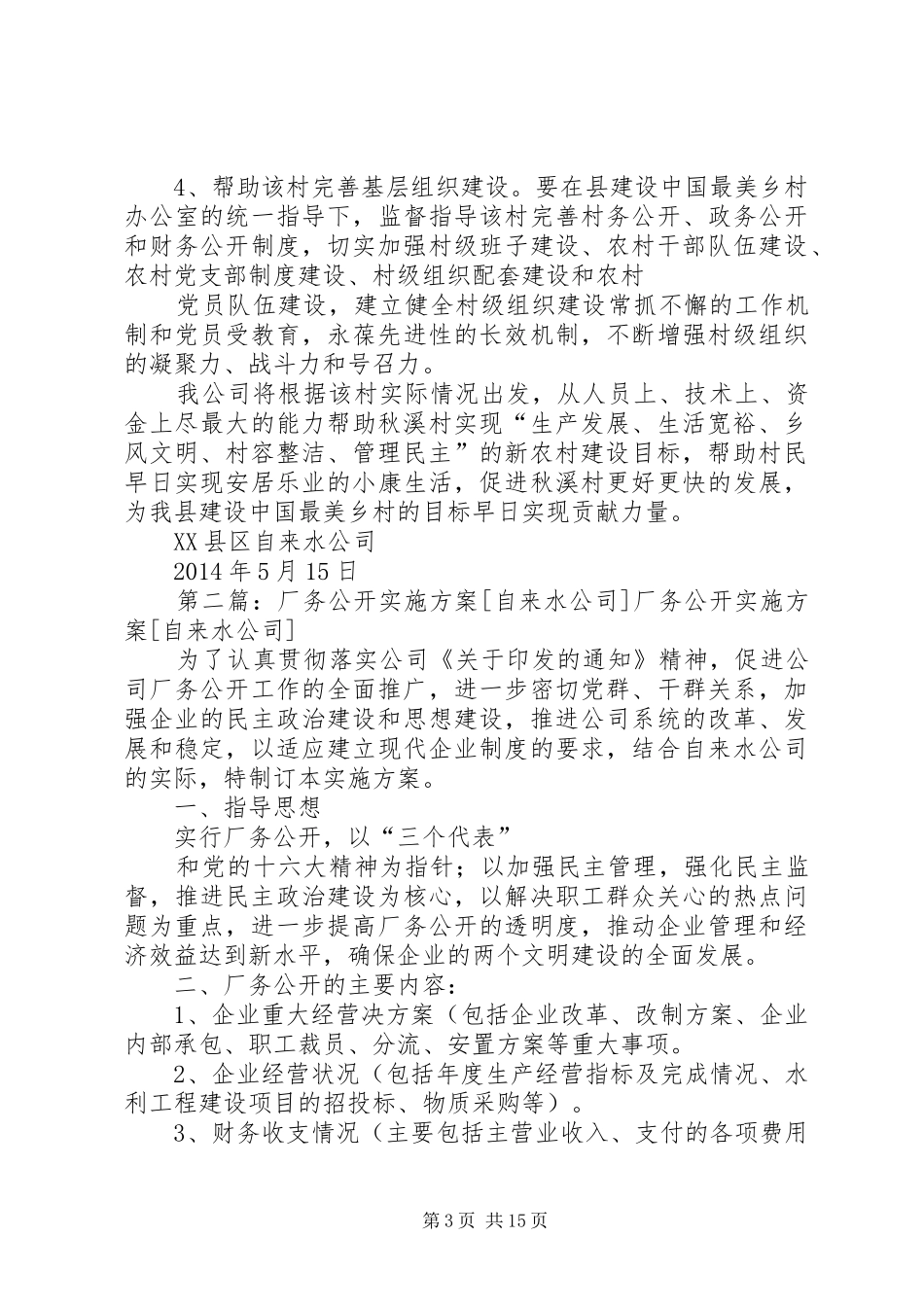 县自来水公司XX年挂帮工作实施方案(1)_第3页