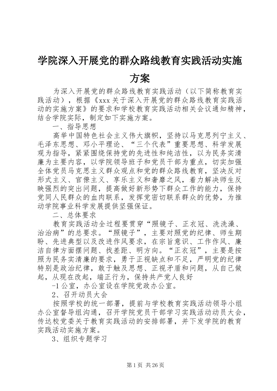 学院深入开展党的群众路线教育实践活动实施方案_第1页