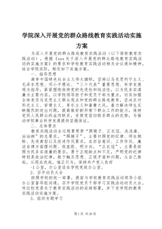学院深入开展党的群众路线教育实践活动实施方案