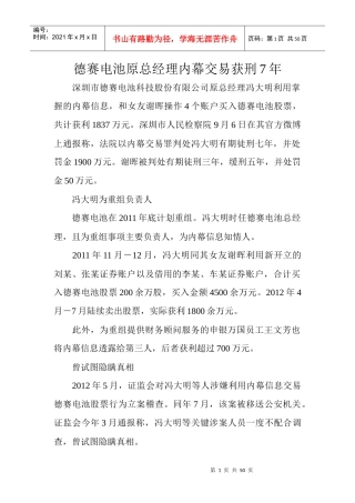 德赛电池原总经理内幕交易获刑7年