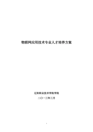 职院物联网应用技术专业申请方案57