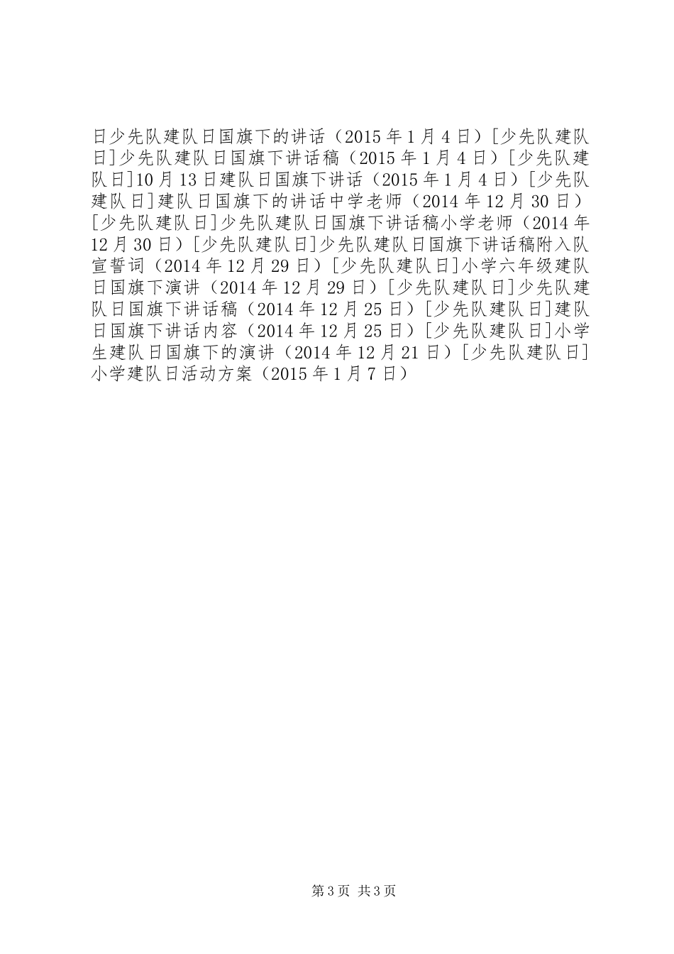 小学建队日活动方案_第3页