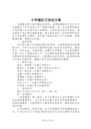 小学建队日活动方案