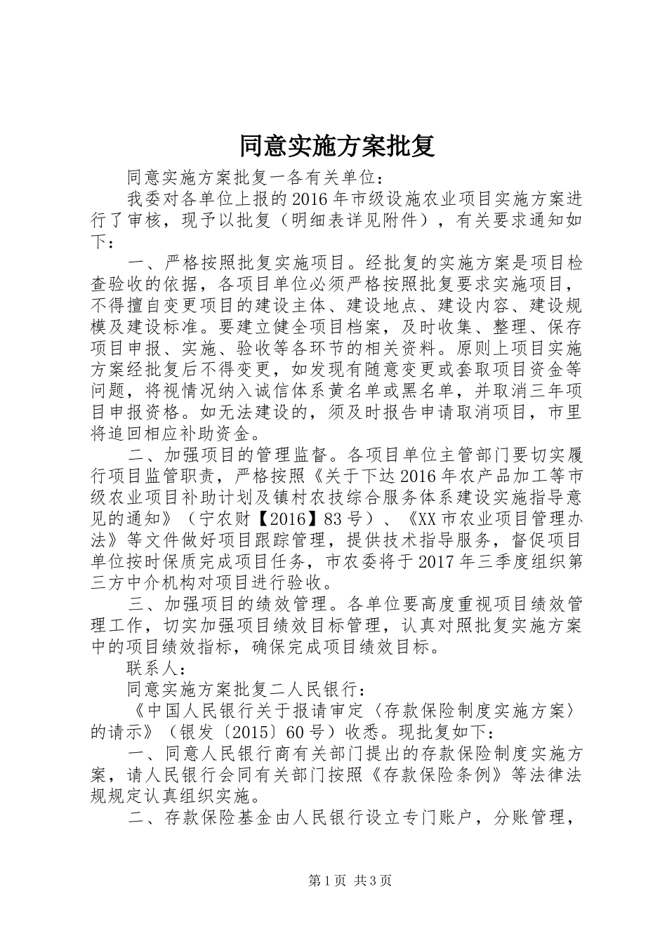 同意实施方案批复_第1页