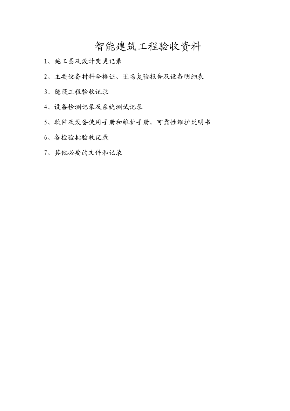 智能建筑工程验收资料_第1页