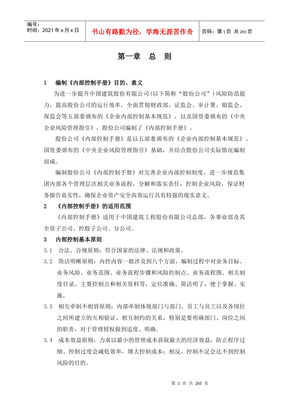 建筑工程总公司内控手册_第1页