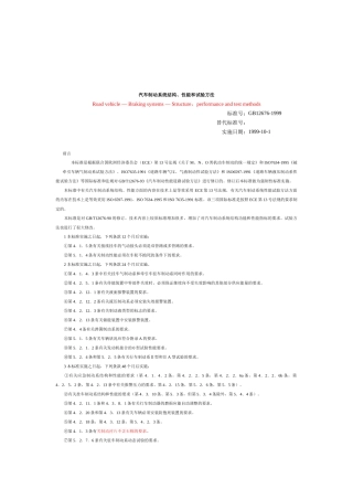 汽车制动系统结构性能和试验方法概述