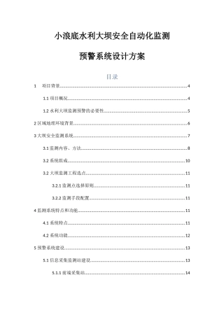 安全自动化监测预警系统设计方案培训资料