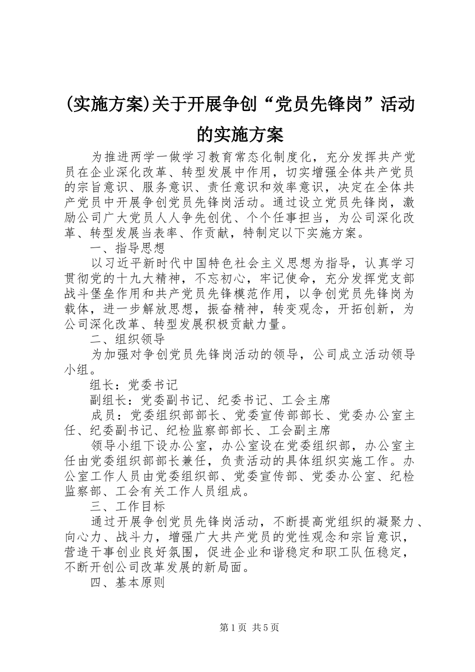 (实施方案)关于开展争创“党员先锋岗”活动的实施方案_第1页