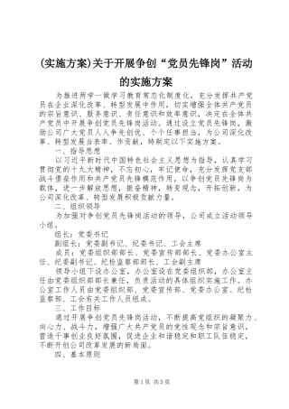 (实施方案)关于开展争创“党员先锋岗”活动的实施方案