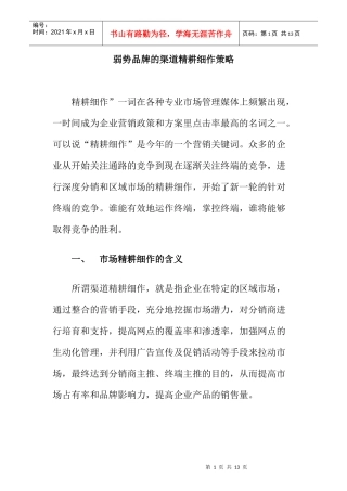 弱势品牌的渠道精耕细作策略