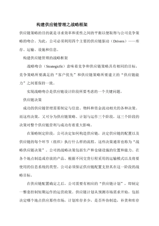 构建供应链管理之战略框架