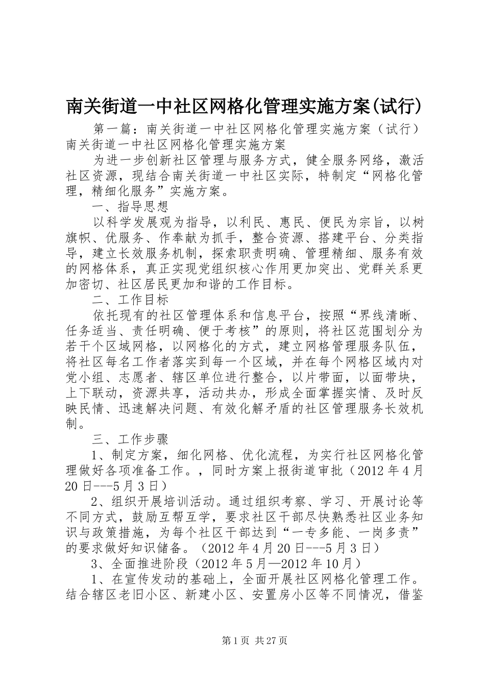 南关街道一中社区网格化管理实施方案(试行)_第1页