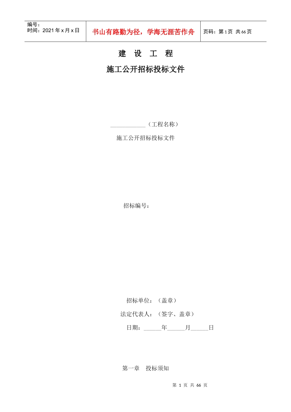 建设工程施工公开招标投标_第1页
