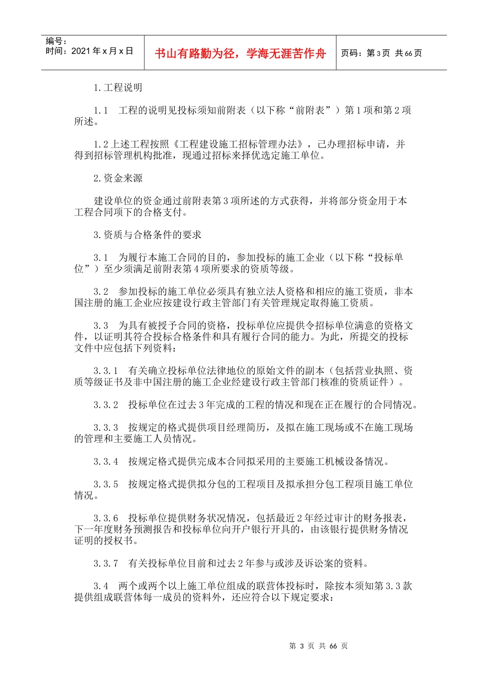 建设工程施工公开招标投标_第3页