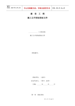 建设工程施工公开招标投标