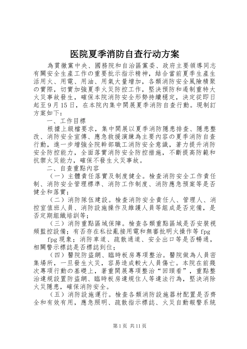 医院夏季消防自查行动方案_第1页