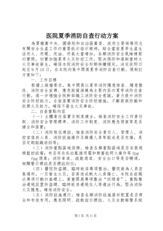 医院夏季消防自查行动方案