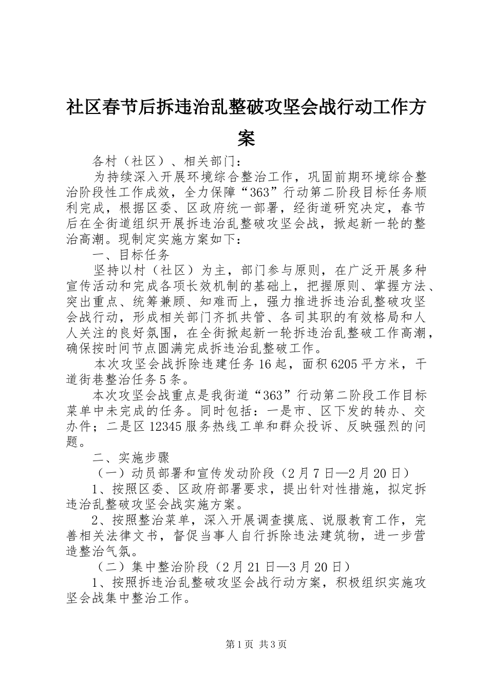 社区春节后拆违治乱整破攻坚会战行动工作方案_第1页