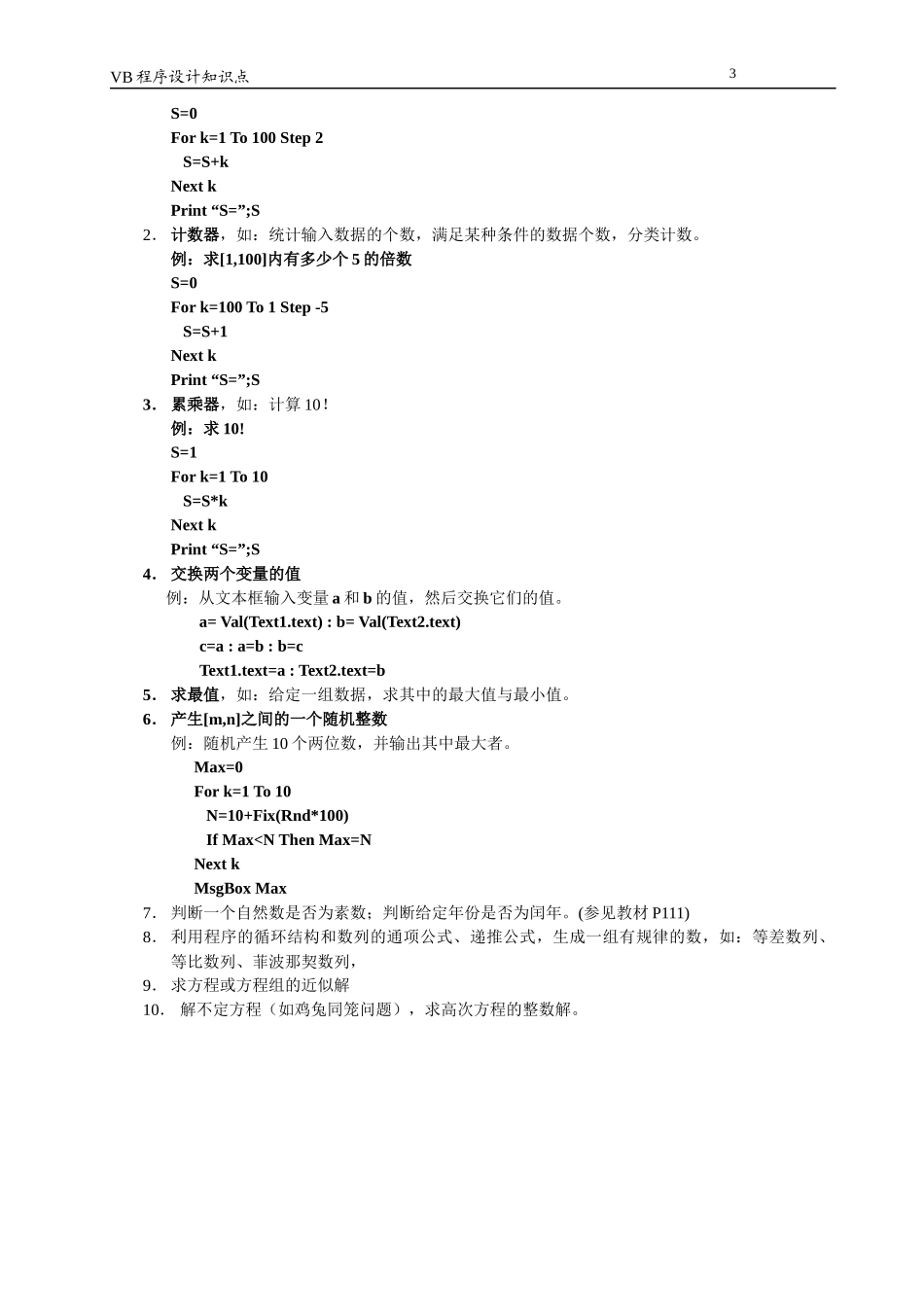 高中《信息技术》VB程序设计部分知识点_第3页