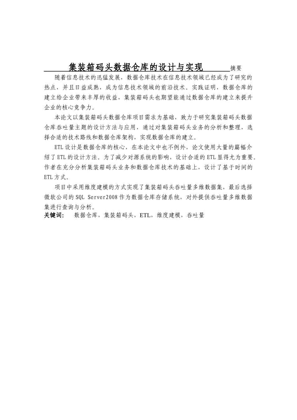 集装箱码头数据仓库的设计与实现_第1页