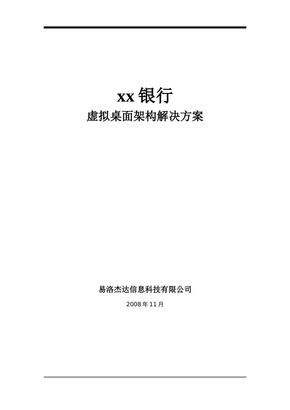 银行虚拟桌面架构解决方案(doc48)_第1页