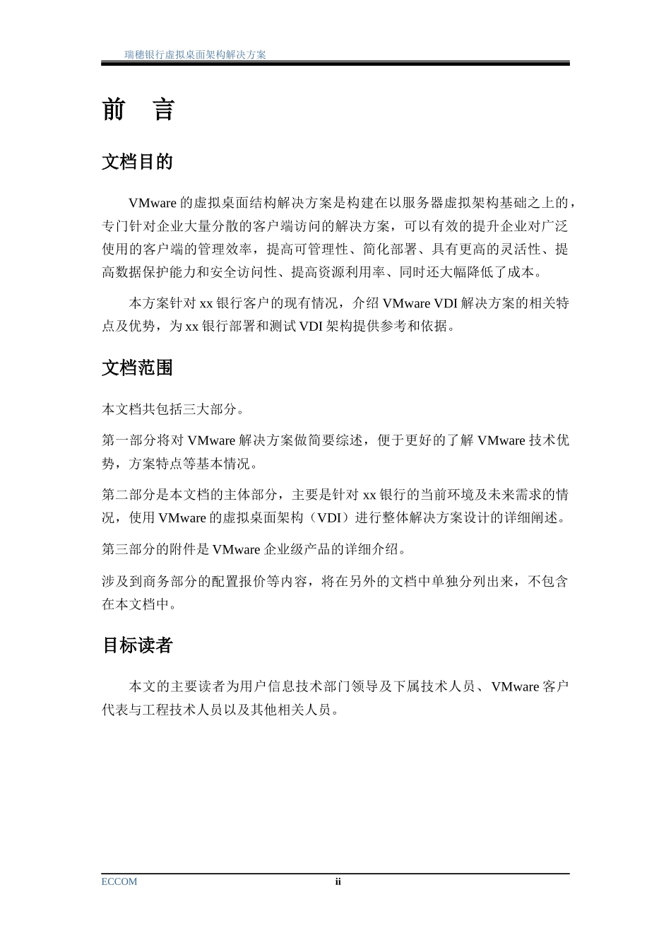 银行虚拟桌面架构解决方案(doc48)_第3页