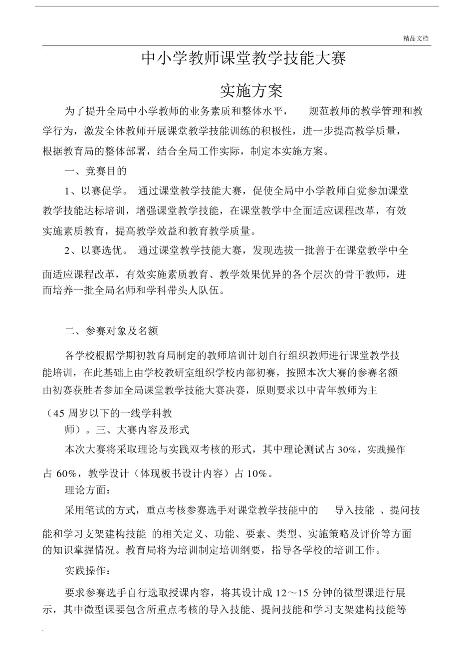 中小学教师的课堂重点学习的教学技能大赛具体实施具体实施方案模板.doc_第1页