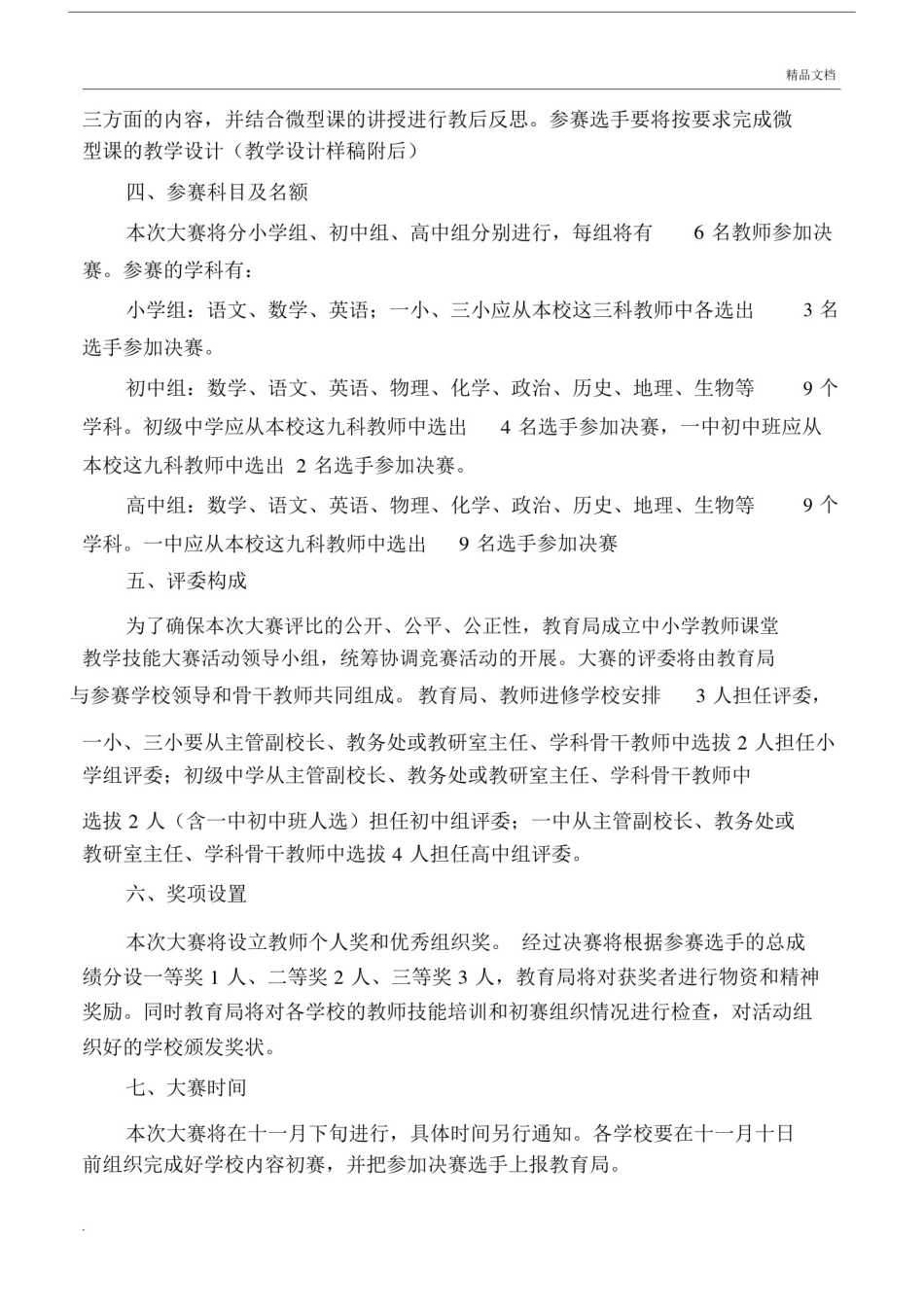 中小学教师的课堂重点学习的教学技能大赛具体实施具体实施方案模板.doc_第2页