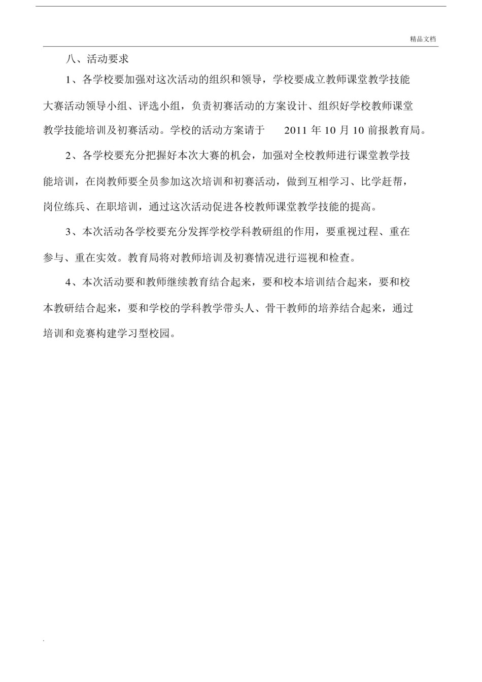 中小学教师的课堂重点学习的教学技能大赛具体实施具体实施方案模板.doc_第3页