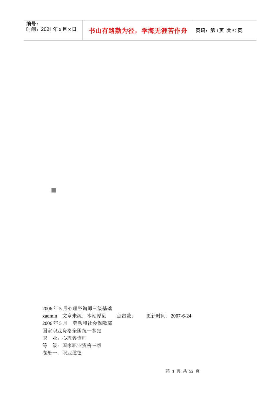 心理咨询师三级基础理论知识试题_第1页