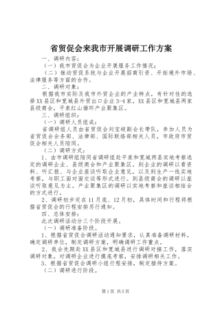 省贸促会来我市开展调研工作方案