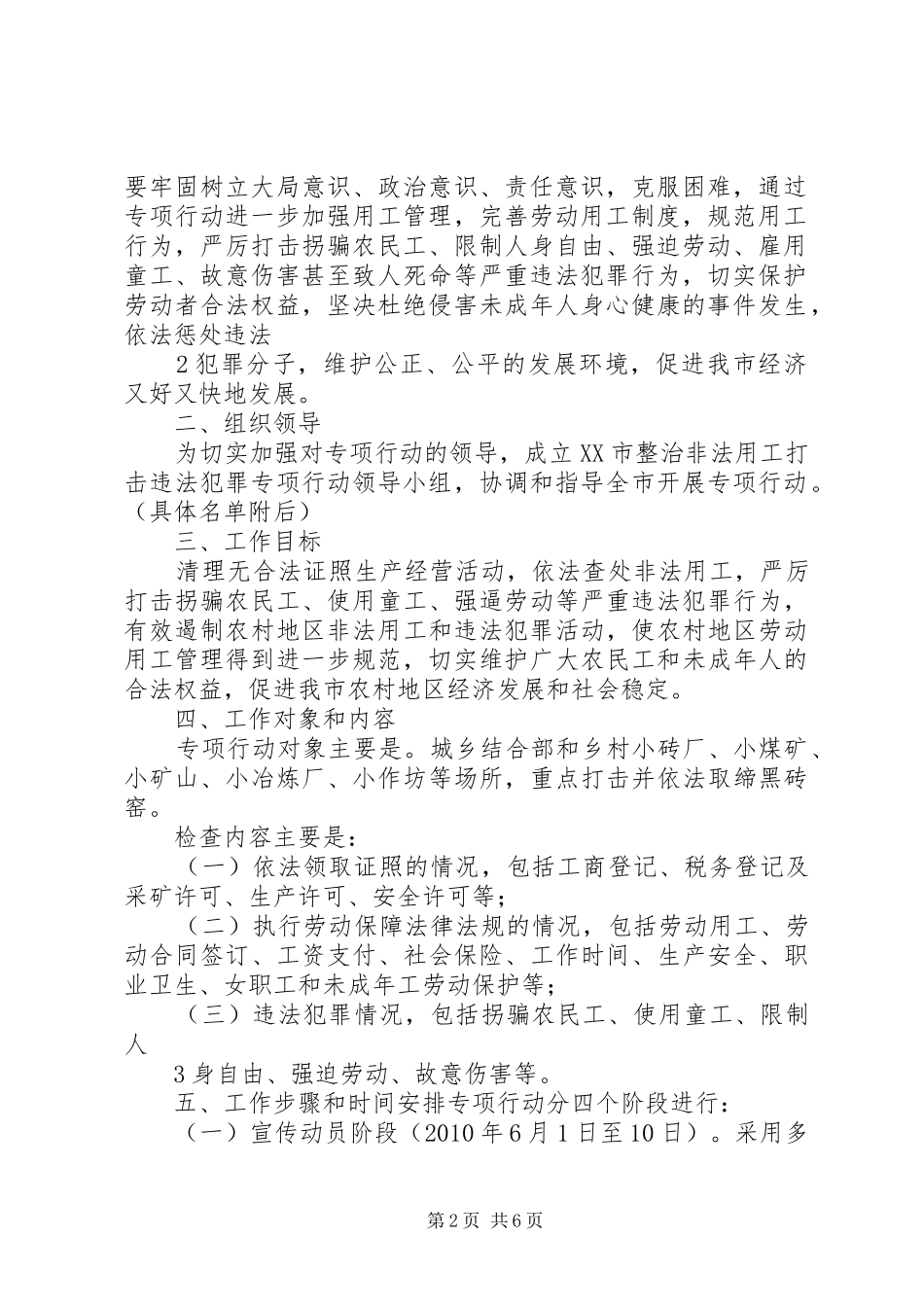 开展整治非法用工打击犯罪专项行动工作方案20XX年61111_第2页
